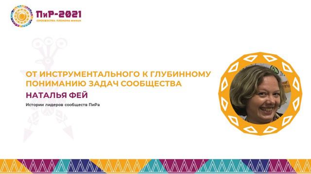 Наталья Фей. От инструментального к глубокому призванию сообщества смотреть онлайн