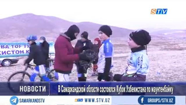 В Самаркандской области стартовал Кубок Узбекистана по маунтинбайку смотреть онлайн