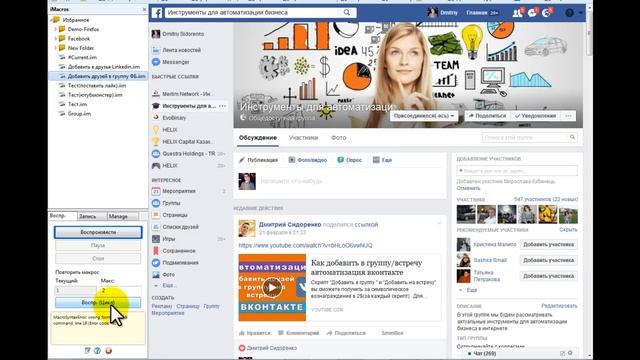? Добавить друзей в группу Фейсбук/facebook. автоматизация целевых действий/продвижение смотреть онлайн