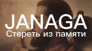 Janaga - Стереть из памяти