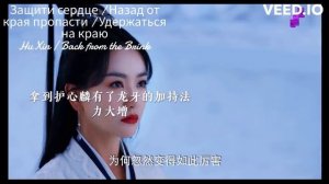 НОВИНКА !! Защити сердце / Назад от края пропасти Hu Xin / Back from the Brink