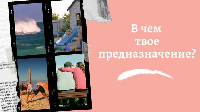 Как узнать свое предназначение? смотреть онлайн