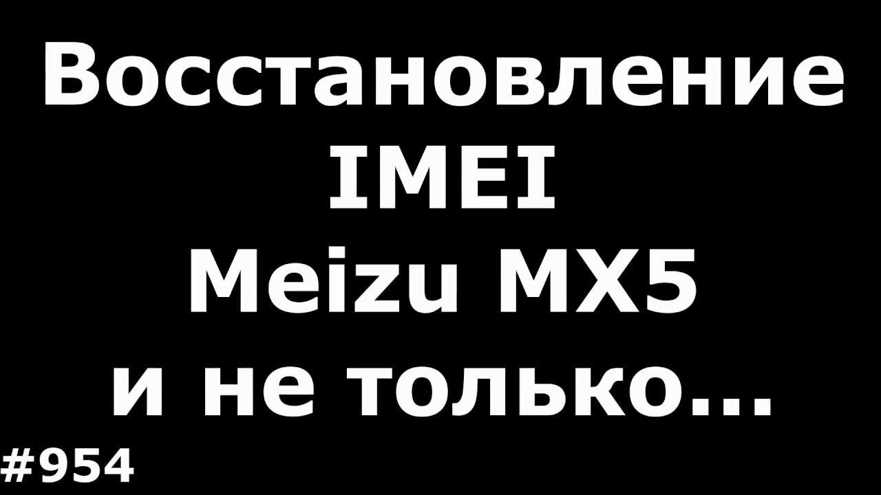 Восстановление Imei на Meizu MX5 должно подойти и к другим Meizu