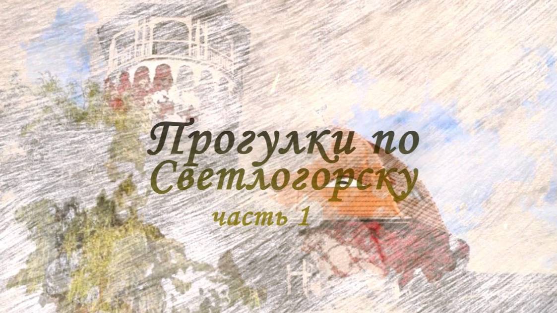 Светлогорск. Часть 1. смотреть онлайн