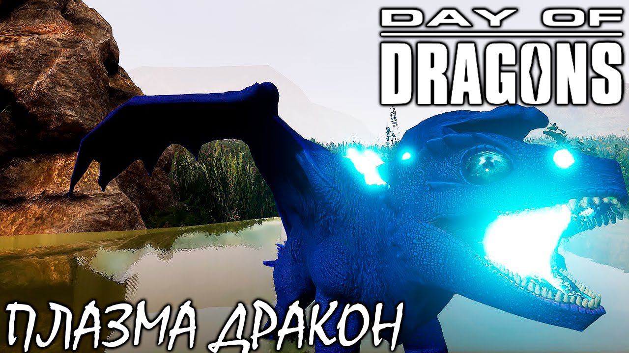 НОВЫЙ ПЛАЗМА ДРАКОН | DAY OF DRAGONS | ОБНОВЛЕНИЕ BETA смотреть онлайн