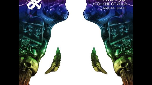 MC 1.8 - Тонкие Спицы смотреть онлайн