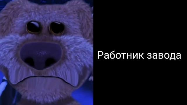 Бен оценивает профессии. Бен грустит мем смотреть онлайн