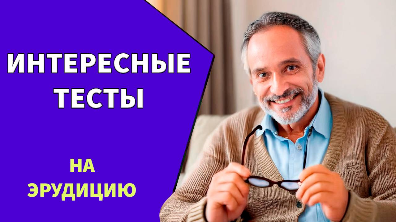 10 вопросов для умных пенсионеров 🙋 Тест на эрудицию №4 смотреть онлайн