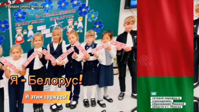 "Я -Белорус! И этим горжусь!" смотреть онлайн