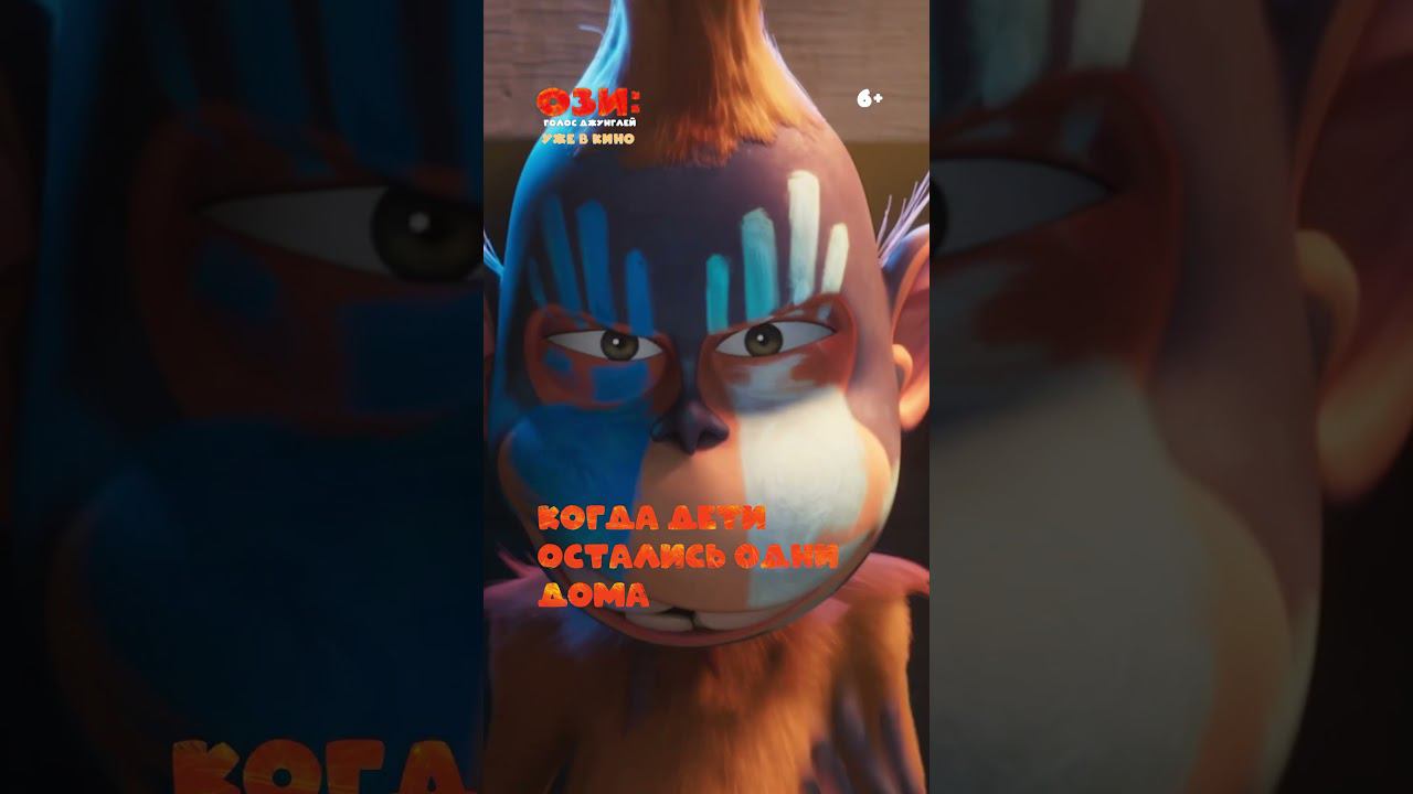 «Ози: Голос джунглей» — уже в кино! смотреть онлайн