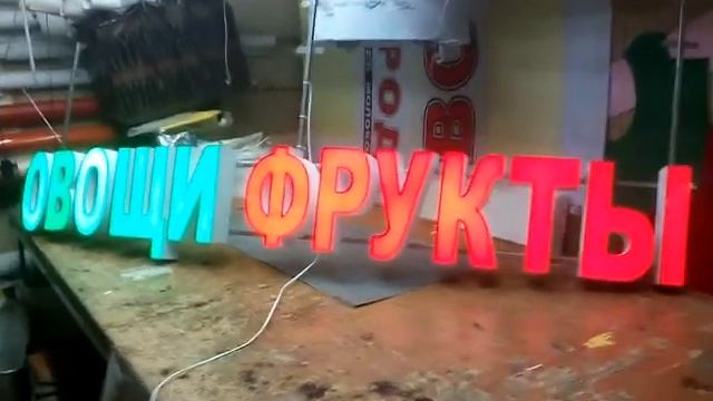 световая вывеска "ОВОЩИ ФРУКТЫ" объёмные буквы, 89183495361 смотреть онлайн
