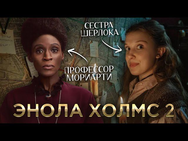 Треш Обзор фильма Энола Холмс 2 смотреть онлайн