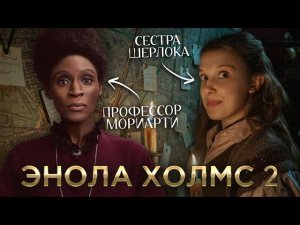 Треш Обзор фильма Энола Холмс 2