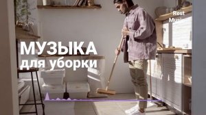 Музыка ДЛЯ УБОРКИ в доме | Плейлист для уборки | канал RestMusic