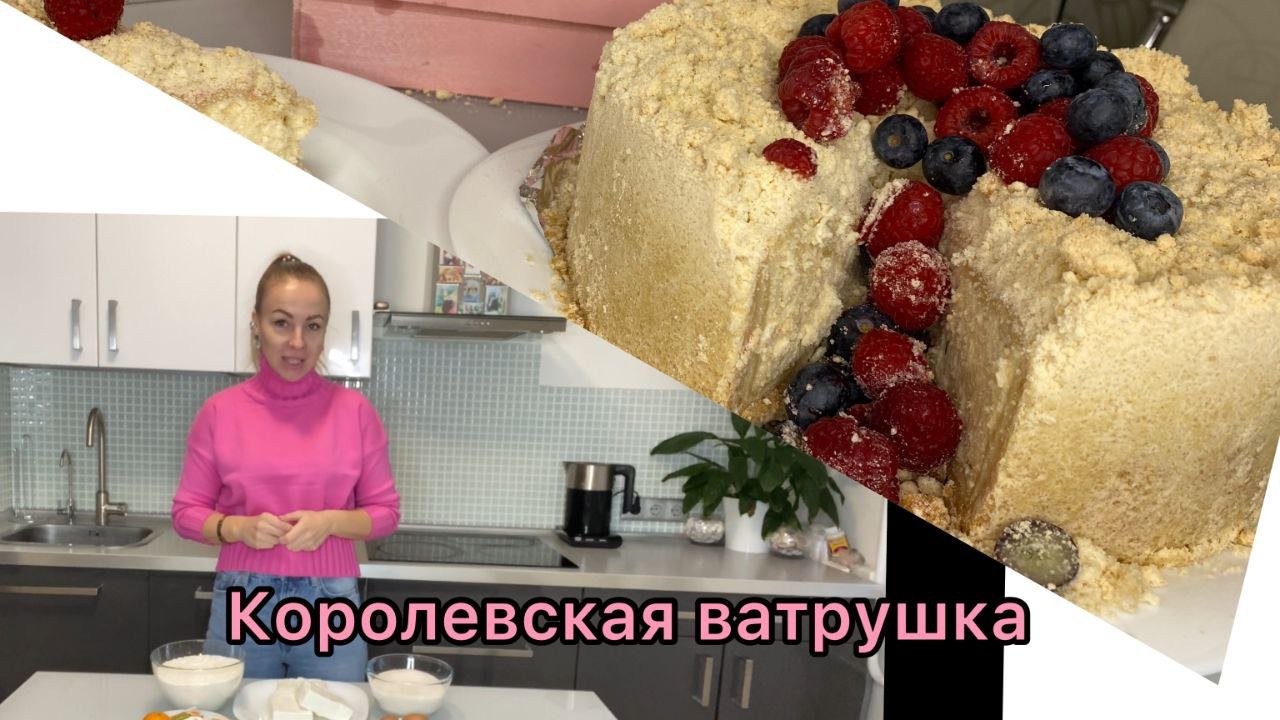 Королевская ватрушка