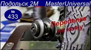 Как усилить натяжение верхней нити, настройка на толстую нитку и кожу, Подольск 2М. Видео № 433.