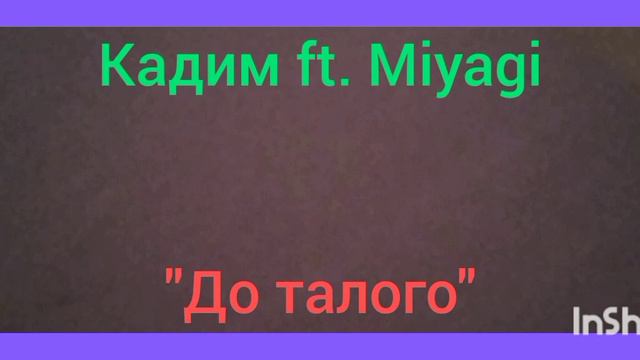Miyagi ft. Кадим - До талого (аудио). смотреть онлайн