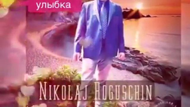 Твоя улыбка. Музыка и слова Николай Рогушин. Исполняет Автор. смотреть онлайн