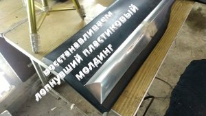 Восстанавливаем лопнувший пластиковый молдинг