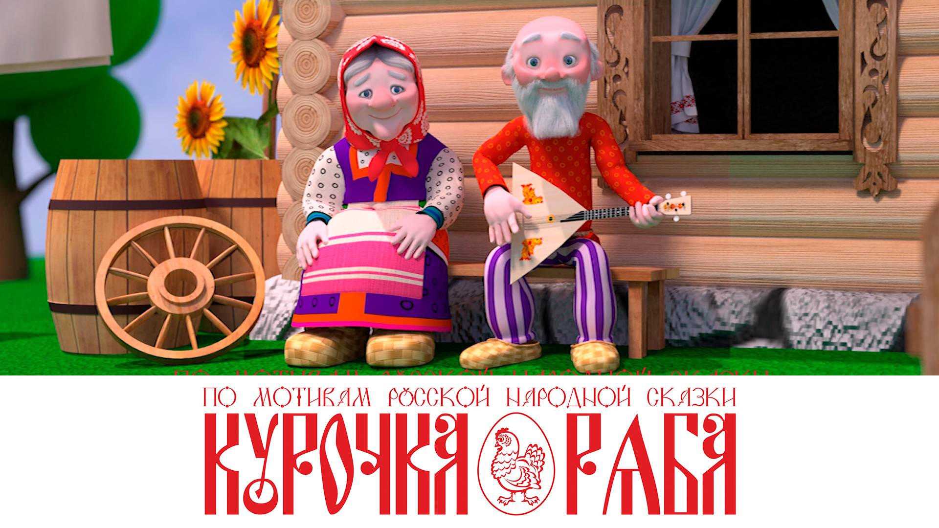 Курочка ряба - мультфильм смотреть онлайн