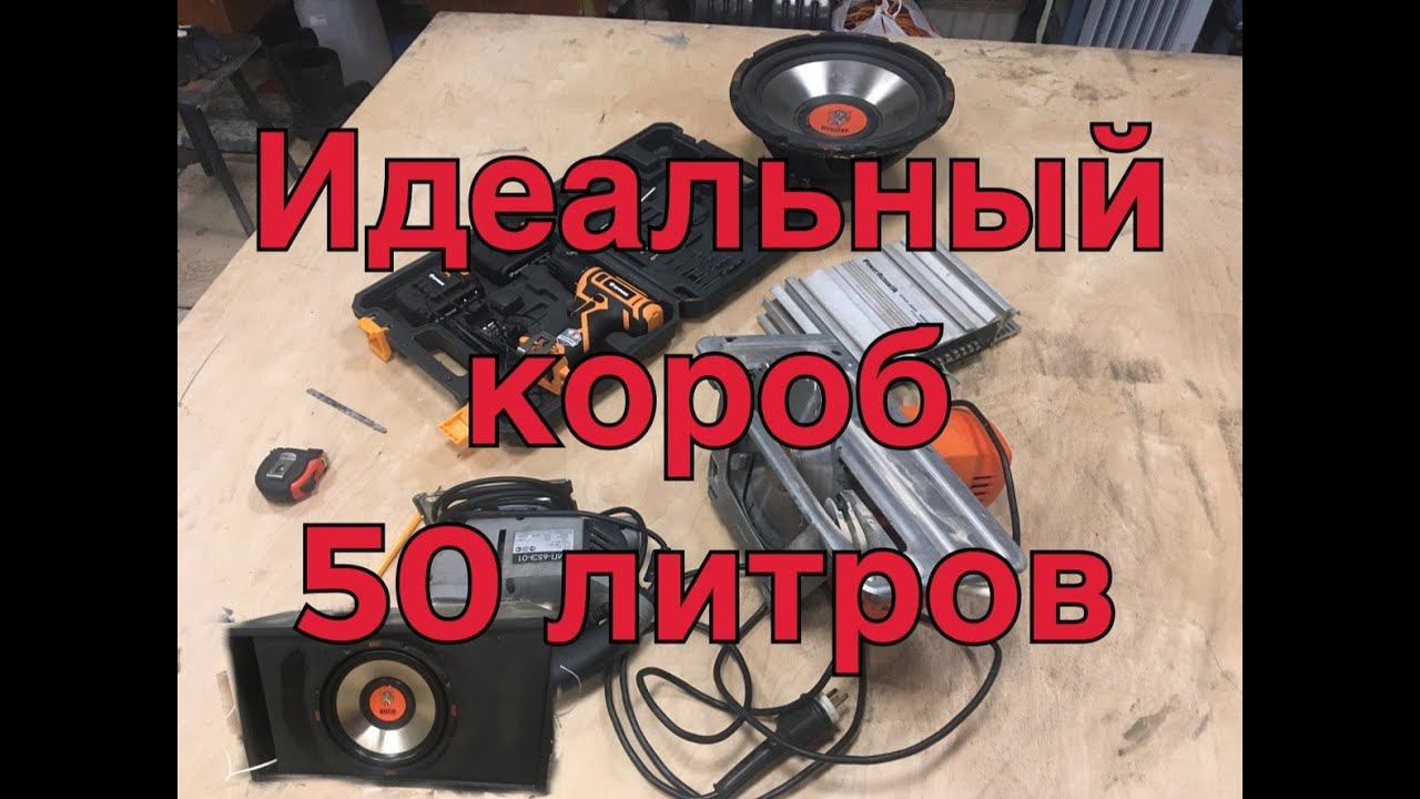 короб для сабвуфера 12 дюймов на 50 литров mystery jadoo смотреть онлайн