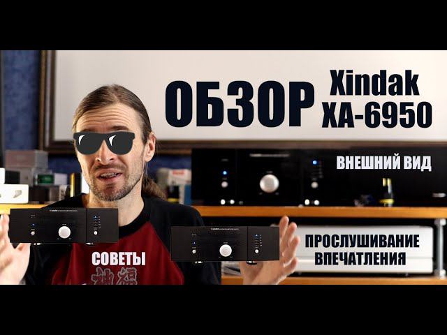 Усилитель Xindak XA-6950 ОБЗОР смотреть онлайн
