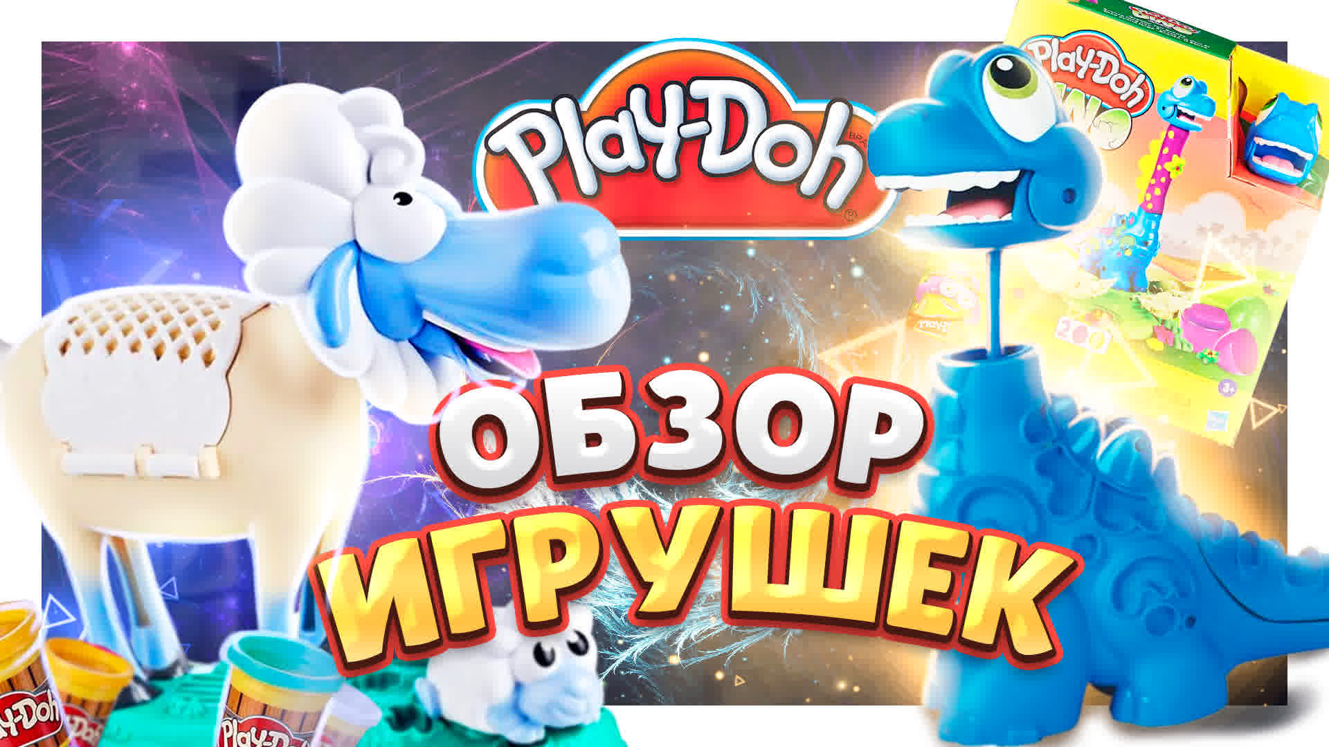 Плей До Динозаврик и овечка Шерри ! В чем особенность ? Обзор наборов с игрушками. #playdoh #плейдо смотреть онлайн