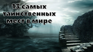 13 самых таинственных и мистических мест, о которых, возможно, вы не знали