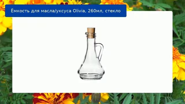 Ёмкость для масла/уксуса Olivia, 260мл, стекло обзор