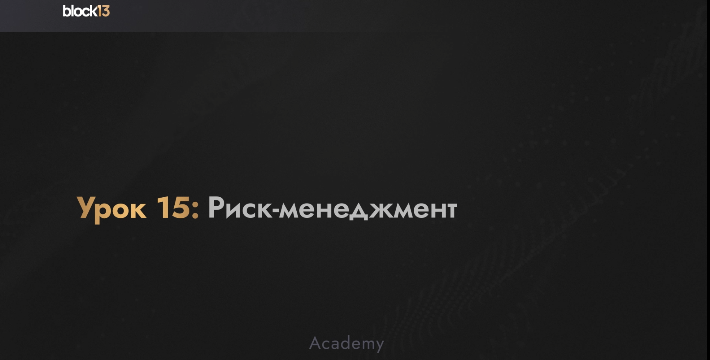 УРОК 15: РИСК-МЕНЕДЖМЕНТ