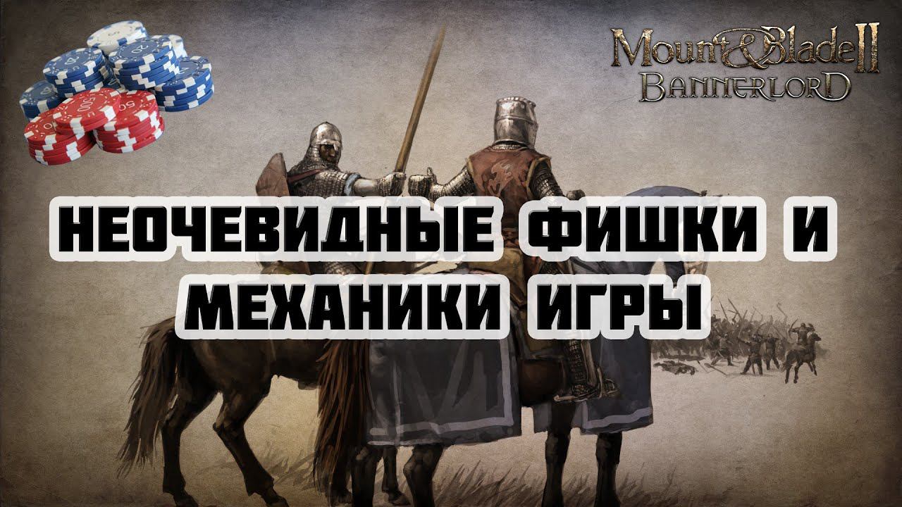 Неочевидные фишки и механики игры Mount & Blade Bannerlord II