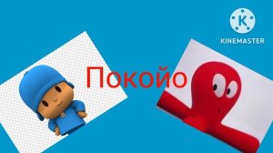 Покойо заставка