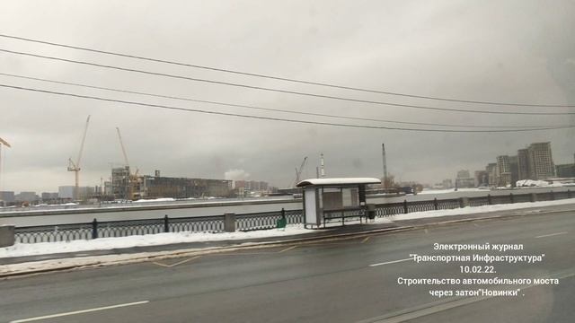 Строительство автомобильного моста через затон "Новинки".10.02.22. смотреть онлайн