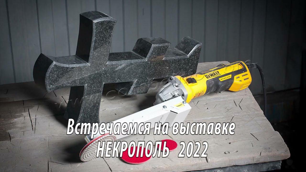 Приглашение на выставку Некрополь 2022. Презентация инструмента Комбо для обработки камня. смотреть онлайн