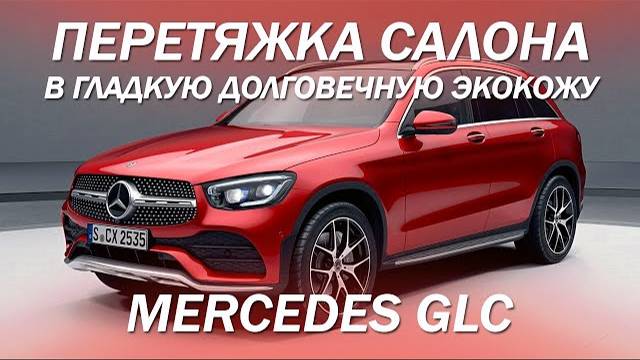 Mercedes GLC - заменили штатную грубую кожу с кривыми строчками, на долговечную гладкую экокожу 2021