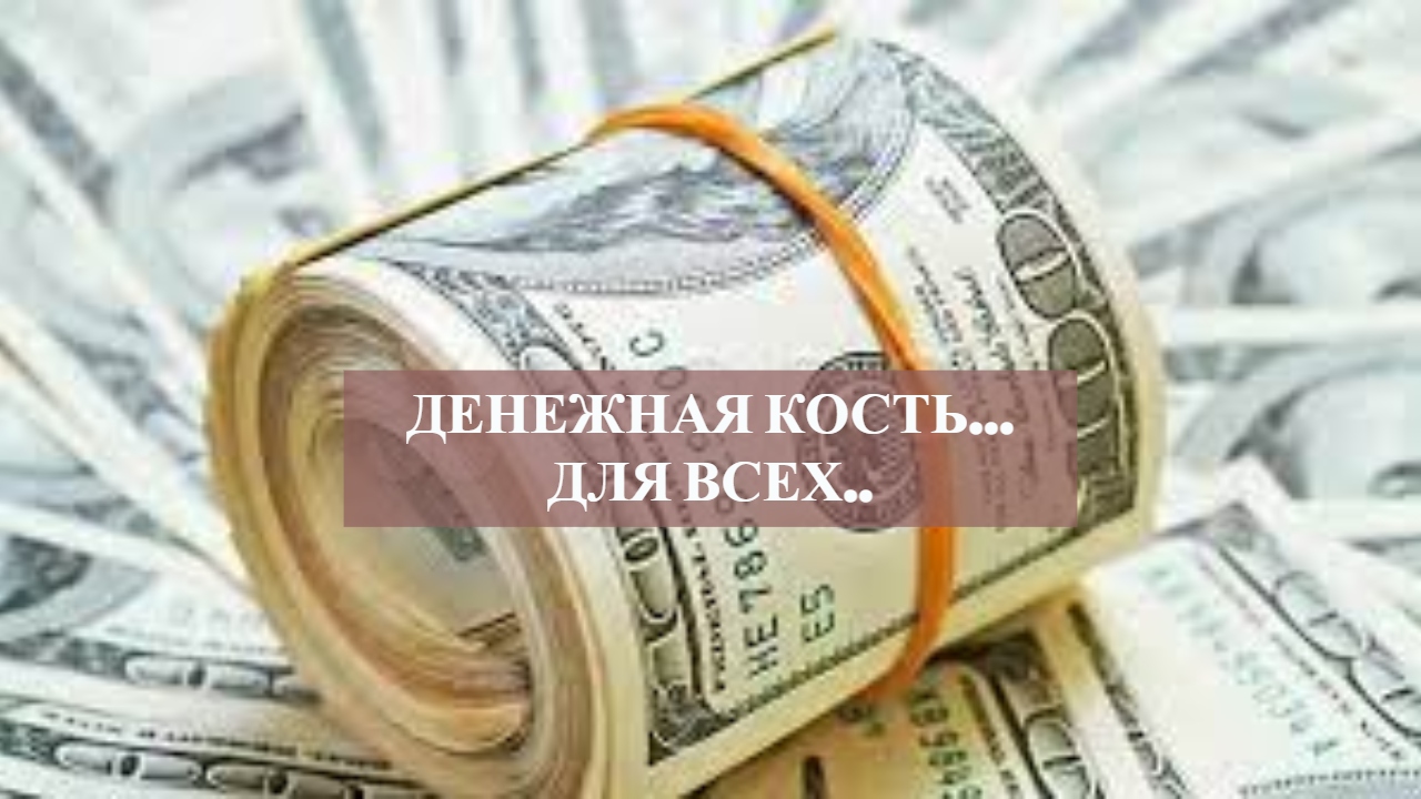 Денежная кость...Для всех...mp4 смотреть онлайн