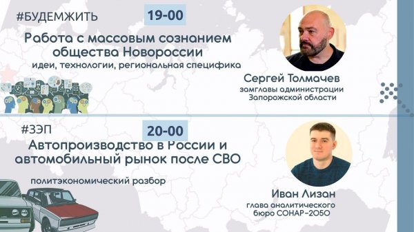 Работа с массовым сознанием общества Новороссии / Автопроизводтво в России #будемжить #ЗЭП #уралов