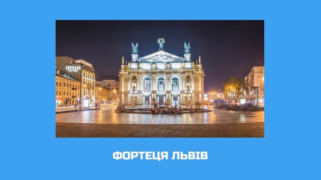 Фортеця Львів / Fortress Lviv