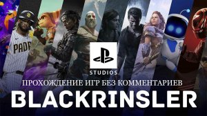 ПРОХОЖДЕНИЕ ИГР БЕЗ КОММЕНТАРИЕВ 🌟 (Трейлер канала) #BLACKRINSLER