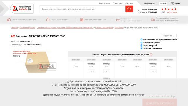 A9095010000 MERCEDES-BENZ - купить на Zapask.ru оригинал смотреть онлайн