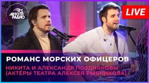 Никита и Александр Поздняковы-Романс Морских Офицеров (Из рок оперы «Юнона и Авось»)LIVE @ Авторадио