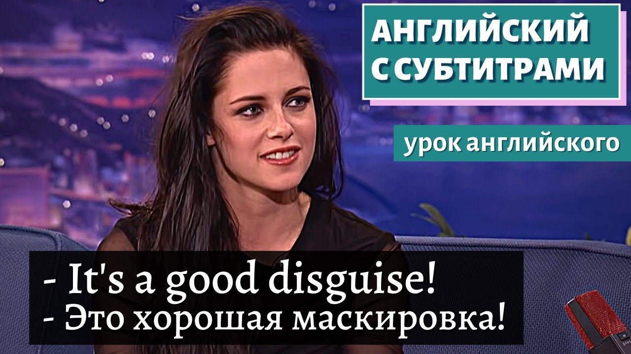 АНГЛИЙСКИЙ С СУБТИТРАМИ — How Kristen Stewart Handled 