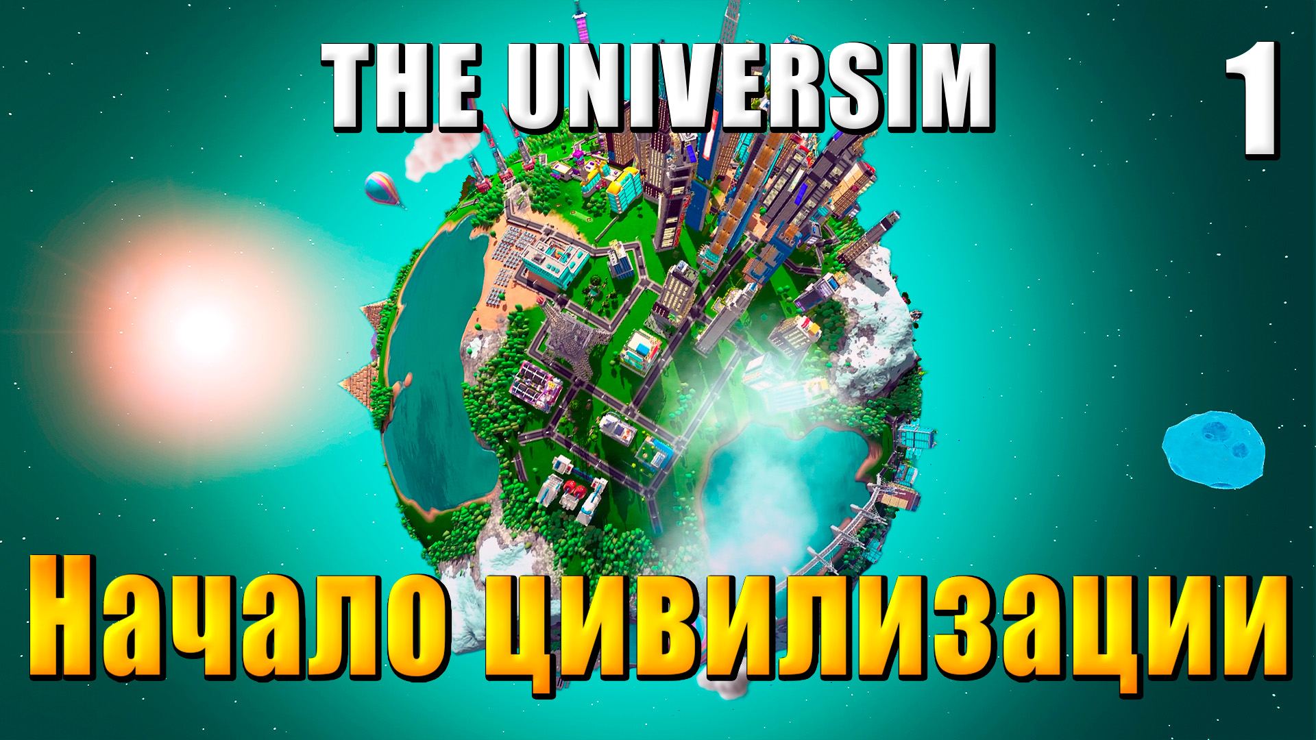 The Universim - Прохождение #1 - Начало цивилизации / Юниверсим игра смотреть онлайн