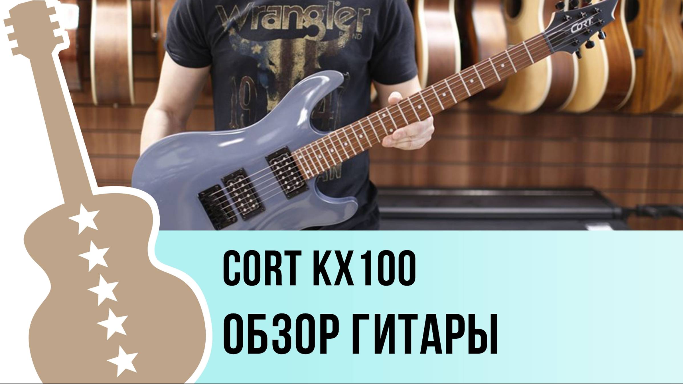 Cort KX100 - обзор гитары