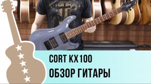Cort KX100 - обзор гитары
