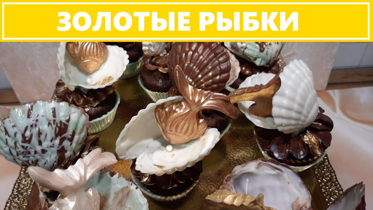 Мегашоколадные капкейки/маффины/Шоколадный бисквит/Шоколадные золотые рыбки и ракушки/ смотреть онлайн