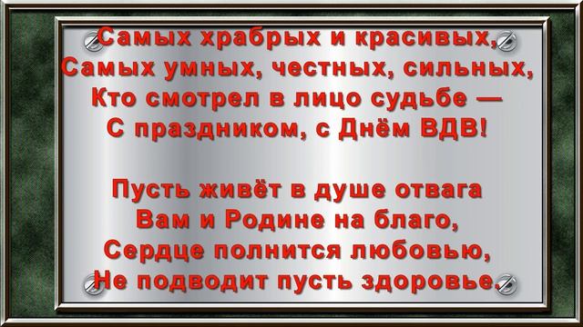 В день ВДВ вам честь и уважение! смотреть онлайн
