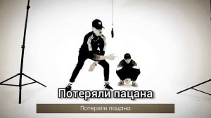 песня потеряли пацана