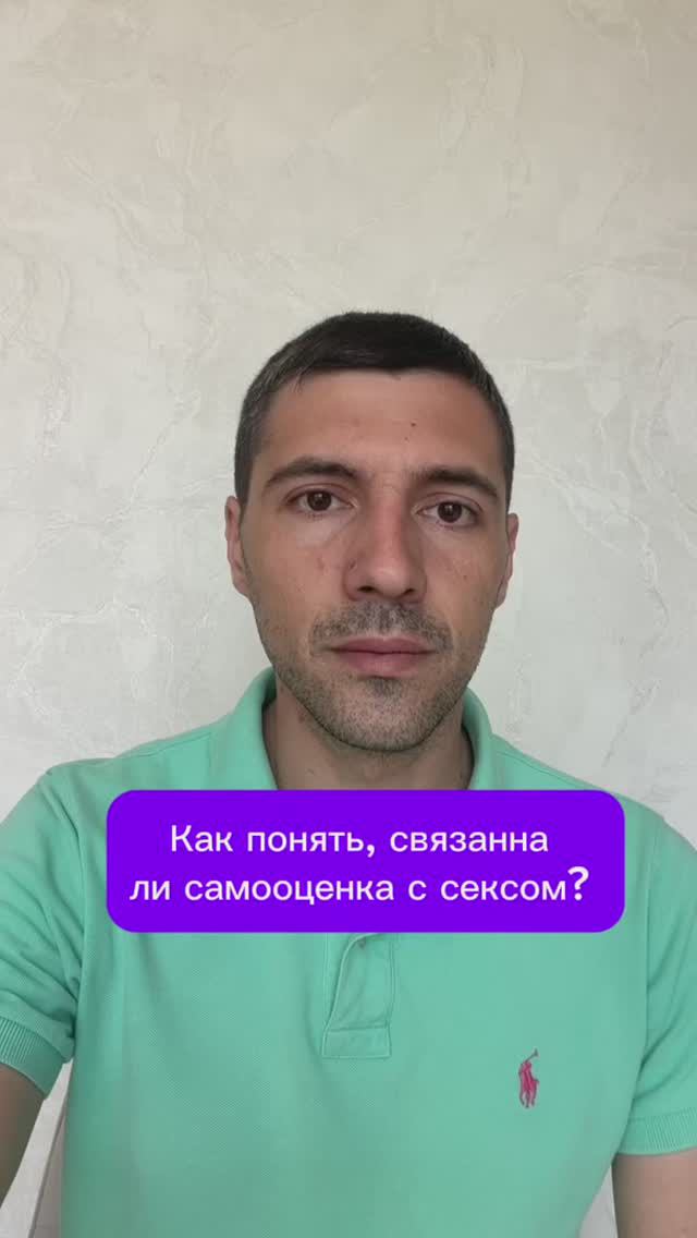 Как понять, связанна ли самооценка с сексом? #психолог #психология #психика смотреть онлайн