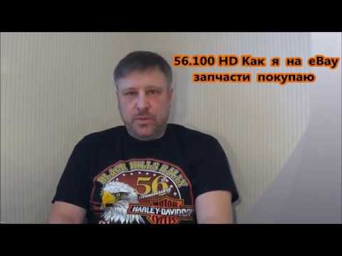 56.100 Harley-Davidson Как я на eBay с помощью почтового сервиса зап части покупаю смотреть онлайн